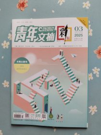 肖战内页之《青年文摘·彩版》2025年2月上半月（包含埃文·凯尔、唐僧、冯骥、肖战精彩内页）赠送肖战自制小卡一张！