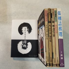 （围棋书6本合售）《围棋名题逸事禅机》《张栩诘棋选》《次の一手杰作集》《续·次の一手杰作集》《次の三手》《新·次の三手》