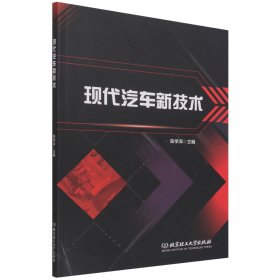 正版新书现货 现代汽车新技术 9787576306842 编者:陈学深|责编:张鑫星
