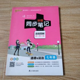 2017版 绿卡图书 学霸同步笔记漫画图解：道德与法治（七年级 通用版 全彩版）