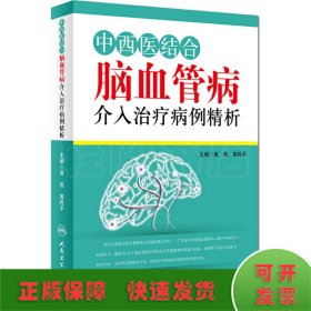 中西医结合脑血管病介入治疗病例精析