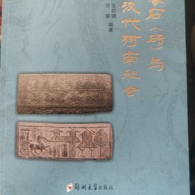 汉画像石（砖）与汉代河南社会