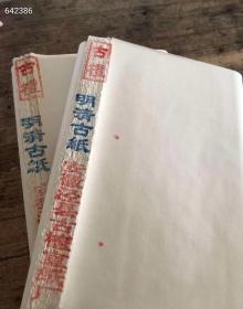 买一次可以用两个月，超实惠[庆祝][庆祝][庆祝]

10包合售388元，1000张
品名：明清古纸
规格：34*69cm
数量：1包100张 共1000张
工艺：竹浆加檀皮
说明：此产品为出口明清古纸，半手工制作，竹浆加檀皮为主料，遇水会慢慢化开，既有墨韵变化又不过分参透，皴、擦、点、染都易掌握，可以变现丰富的笔情墨趣。
半生半熟，吸墨不洇，感觉舒适