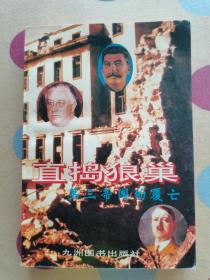 回眸二战：直捣狼巢:第三帝国的覆亡