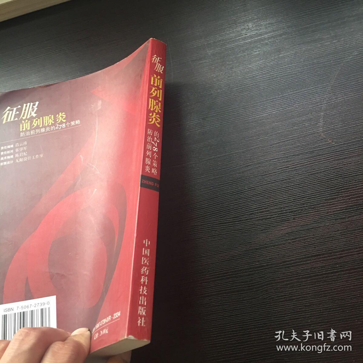 征服前列腺炎:防治前列腺炎的278个策略