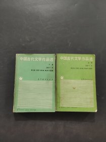 中国古代文学作品选