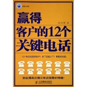 赢得客户的12个关键电话