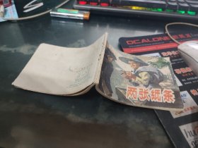 两张纸条 连环画