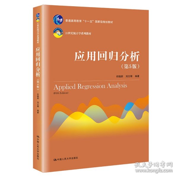 应用回归分析（第5版）/21世纪统计学系列教材·普通高等教育“十一五”国家级规划教材