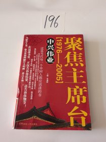 聚焦主席台：中兴伟业（1976-2005）