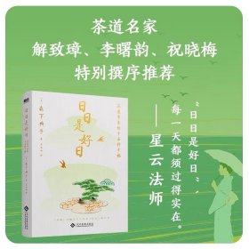 日日是好日:茶道带来的十五种幸福