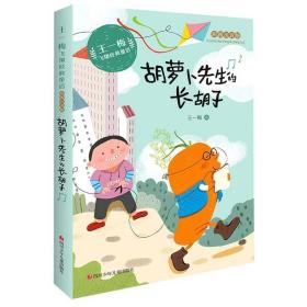 胡萝卜先生的长胡子(彩图注音版)/王一梅飞翔经典童话 儿童文学 王一梅