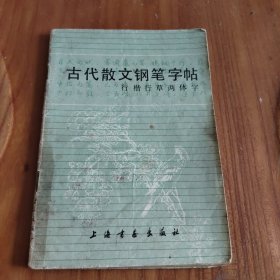 古代散文钢笔字帖 古代散文钢笔字帖 行楷行草两体字