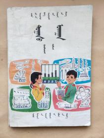 蒙文版五年制小学课本课本：数学（第三册）未用 1982年5月第一版 1985年3月第四次印刷