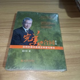 完美的合同——合同的基本原理及审查与修改（第三版）