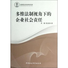 多维法制视角下的企业社会责任