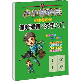 小小特种兵带你学系列 偏旁部首及汉字入门 9787559535351