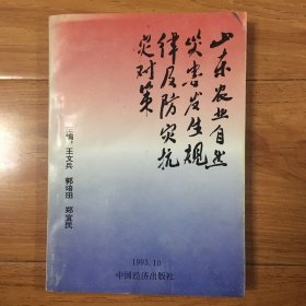 山东农业自然灾害发生规律及防灾抗灾对策