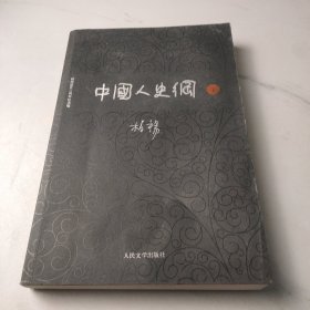 中国人史纲（下册)