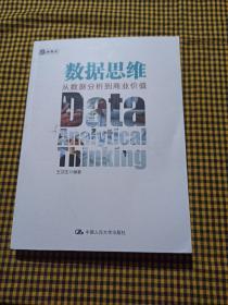 数据思维：从数据分析到商业价值