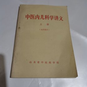 中医内儿科学讲义（扉页有毛主席语录）