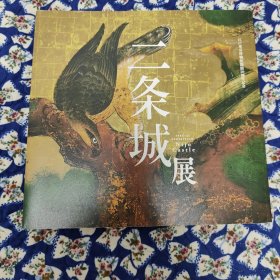 二条城展 江户东京博物馆开馆20周年纪念