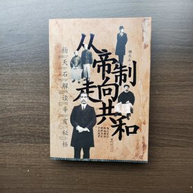 从帝制走向共和：杨天石解读辛亥秘档 杨天石著 重庆出版社（正版库存）