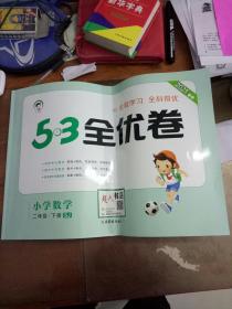 5.3全优卷 小学数学二年级下册  SJ