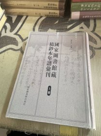 国家图书馆藏稿钞本年谱汇刊 上册