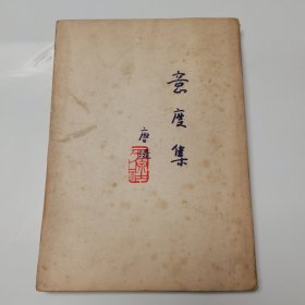 意度集 唐湜 平原社50年出版