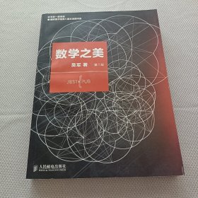 数学之美 （第二版）