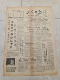 工人日报1958年10月28日，今日四版。河南全民奋战红十月。