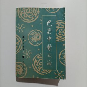 巴蜀中医文论 1991年印