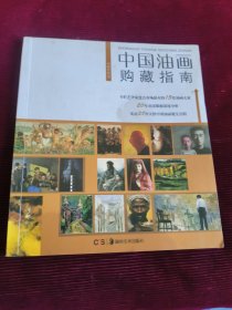 中国油画购藏指南【380】
