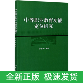 中等职业教育功能定位研究