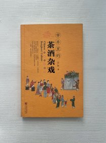 市井里的茶酒杂戏