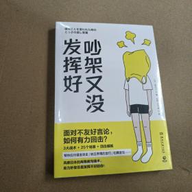 吵架又没发挥好（风靡日本的高情商沟通术， 助力吵架总是发挥不好的你！）