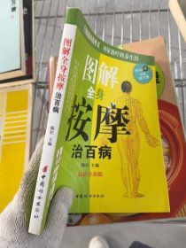 商城正版 国医绝学一日通系列丛书5：全身按摩治百病（图解全身按摩治百病(最新全彩版)）