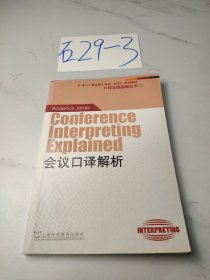 会议口译解析：外教社翻译硕士（MTI）专业系列教材-口译实践指南丛书1