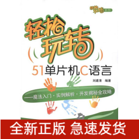 轻松玩转51单片机C语言