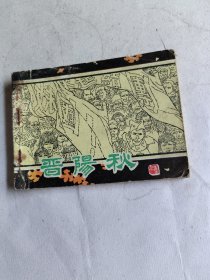 晋阳秋上集（连环画）