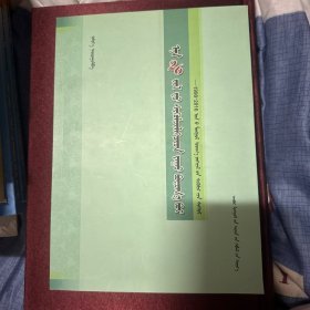 这26年批评家们在思考什么：1990-2016 年蒙古文学评论选