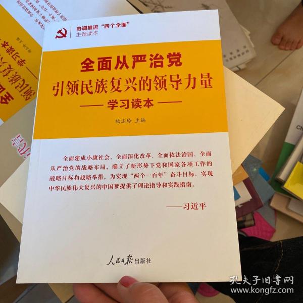 协调推进四个全面主题读本：全面从严治党引领民族复兴的领导力量学习读本