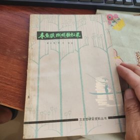 木鱼歌 潮州歌叙录
