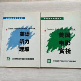 听说速成系列教材：美国电影赏析+美语听力理解【2本合售】