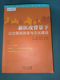 景惠医院管理书系：新医改背景下公立医院改革与文化建设