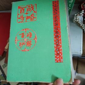 中国历史名著故事精选图画本