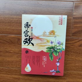 帝宫欢:第一皇妃（上下）纳兰初晴著 重庆出版（全新正版未拆封）