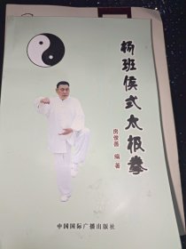 杨班侯太极拳（签名铃印本）