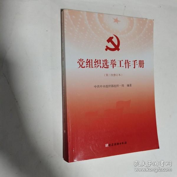 党组织选举工作手册（第三次修订本）